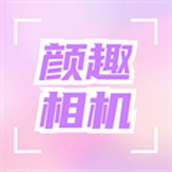 颜趣相机