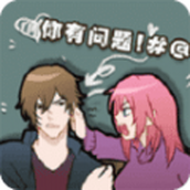 闭嘴你有问题