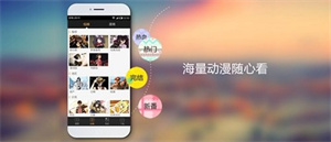 看动漫APP