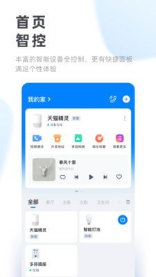 天猫精灵手机版