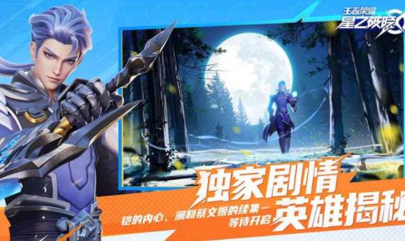 王者荣耀星之破晓