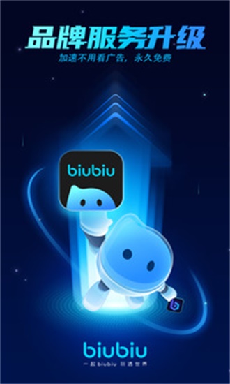 biubiu加速器3.3.2