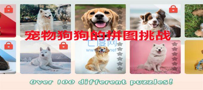宠物狗狗的拼图挑战DogsManiaJigsawPuzzles安装