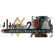 少年西游记2莲花洞宝箱怎么开