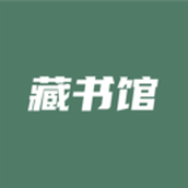 藏书馆8.2.2