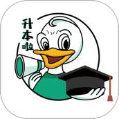 升本啦免费版