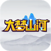 大梦山河
