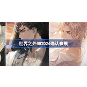 世界之外BW2024确认参展