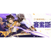 赛索斯圣遗物搭配指南 - 4.7雷属性输出角色详解