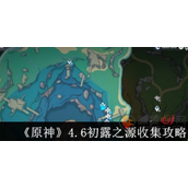 原神4.6初露之源在哪里收集