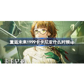 重返未来1999卡卡尼亚什么时候up