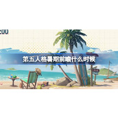 第五人格暑期前瞻什么时候