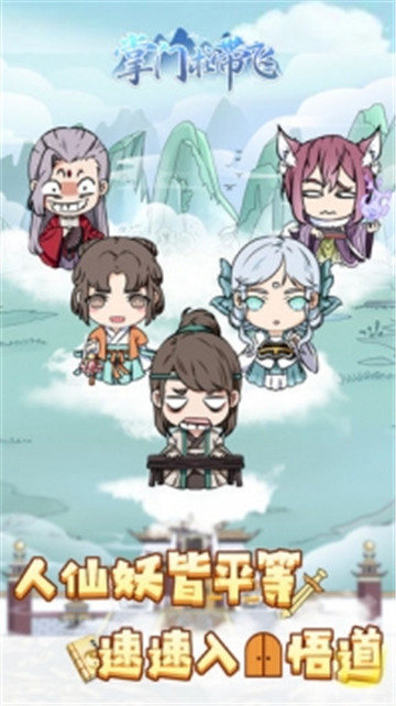掌门求带飞元宝版