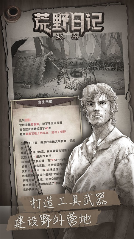 荒野日记：孤岛单机版