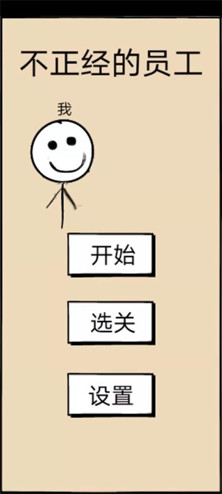 不正经的员工游戏