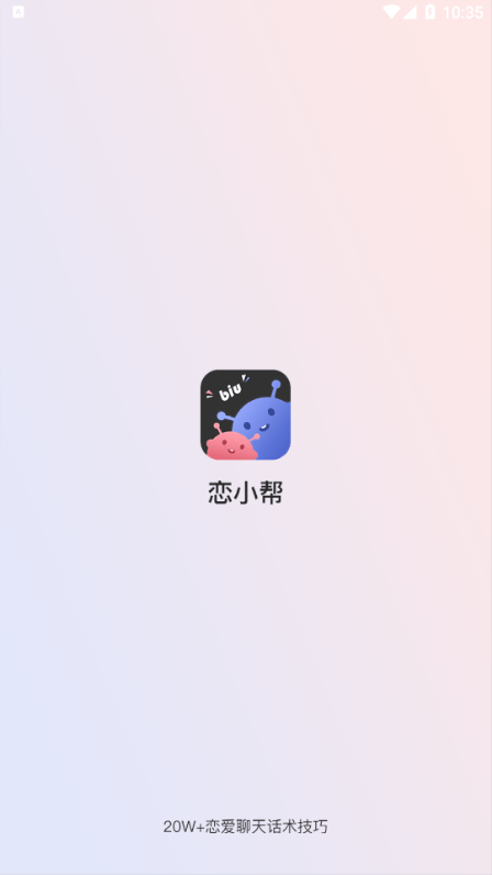 恋小帮软件