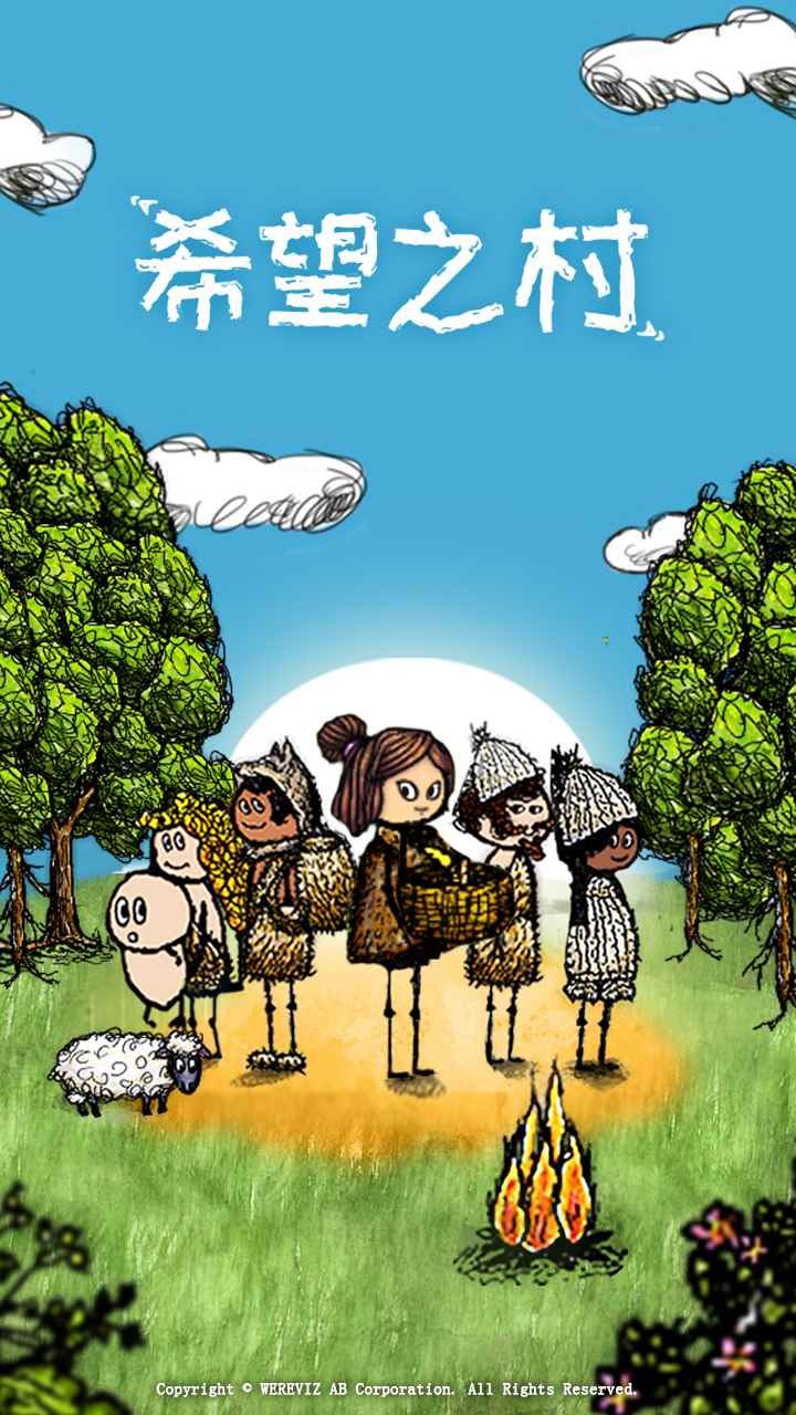 希望之村（正式版）