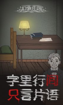 幻象庄园免费正版