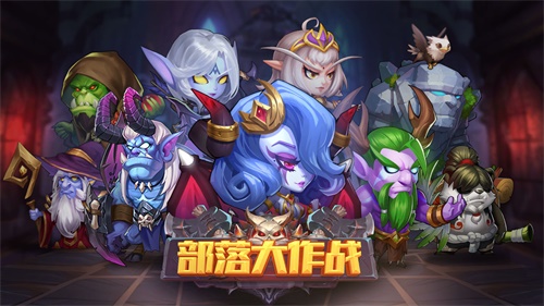 部落大作战