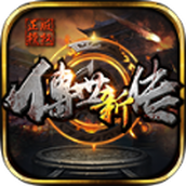 传世新传正版