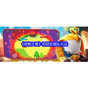 动物王者怎么组队开黑