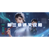 阿姐鼓2明王咒 - 第三章详细攻略指南