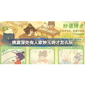 桃源深处有人家妙玉诗才怎么玩