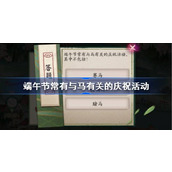 端午节常有与马有关的庆祝活动