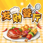 发财餐厅（免费正版）