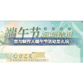 恋与制作人端午节活动怎么玩
