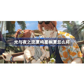光与夜之恋夏鸣星榈夏怎么样