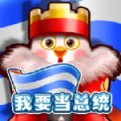 我要当总统游戏下载