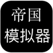 帝国模拟器