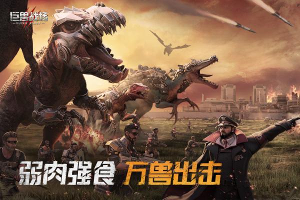 巨兽战场游戏