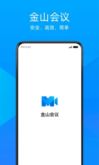 金山会议免费版