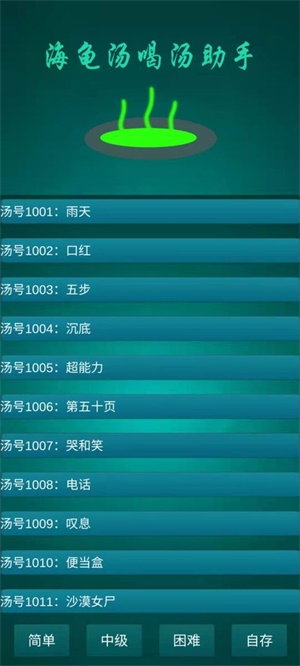 海龟汤喝汤助手游戏