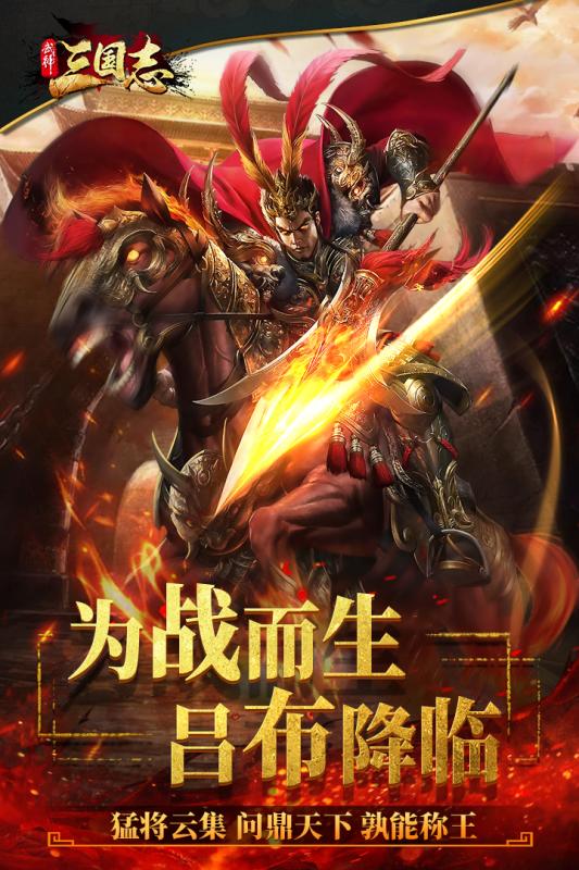 武神三国志（安卓下载）