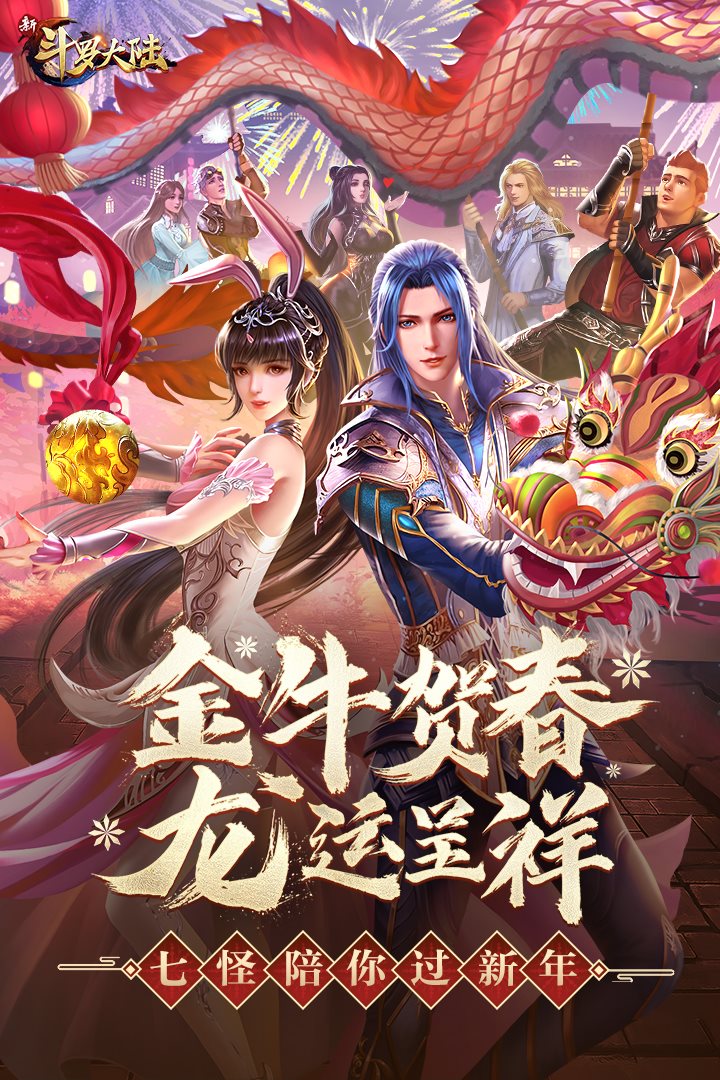 新斗罗大陆（免费正版）