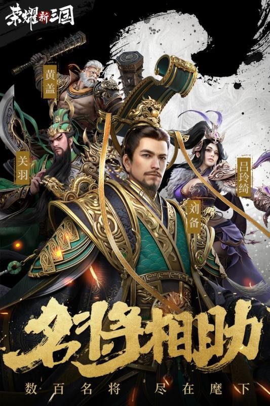 荣耀新三国（手机版）