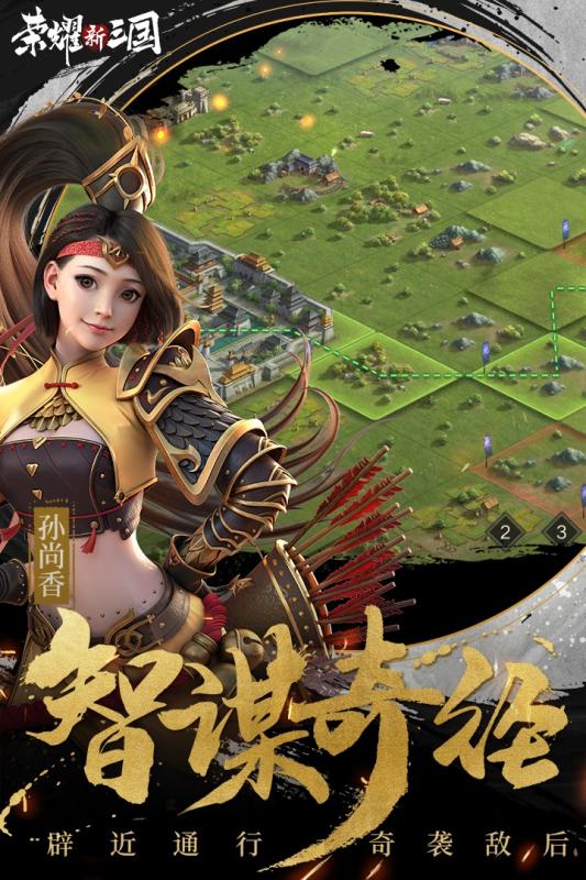 荣耀新三国（手机版）