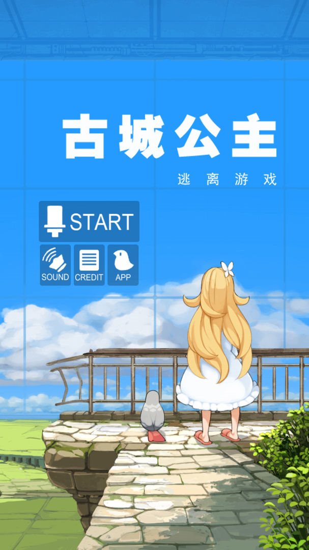古城公主（安卓版）