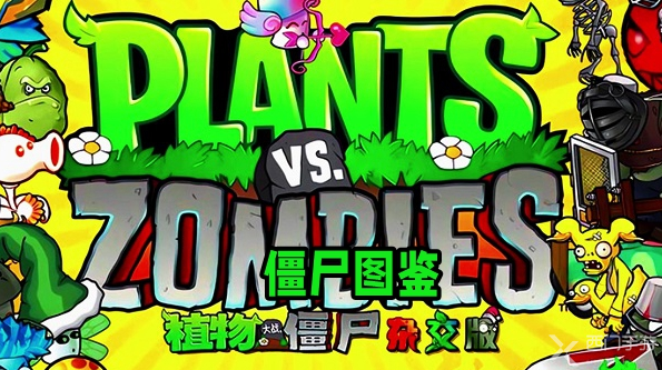 植物大战僵尸