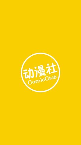 动漫社绿化版