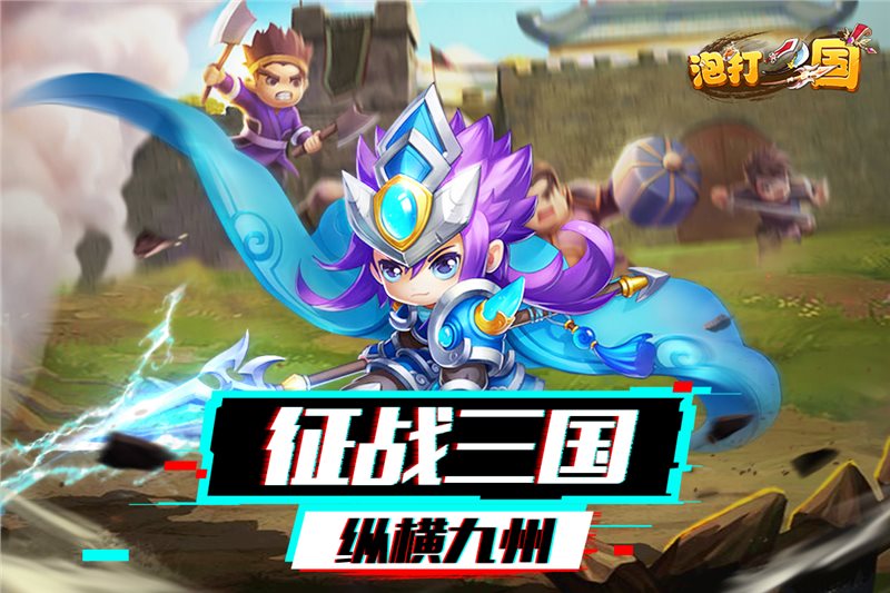 泡打三国（安装）