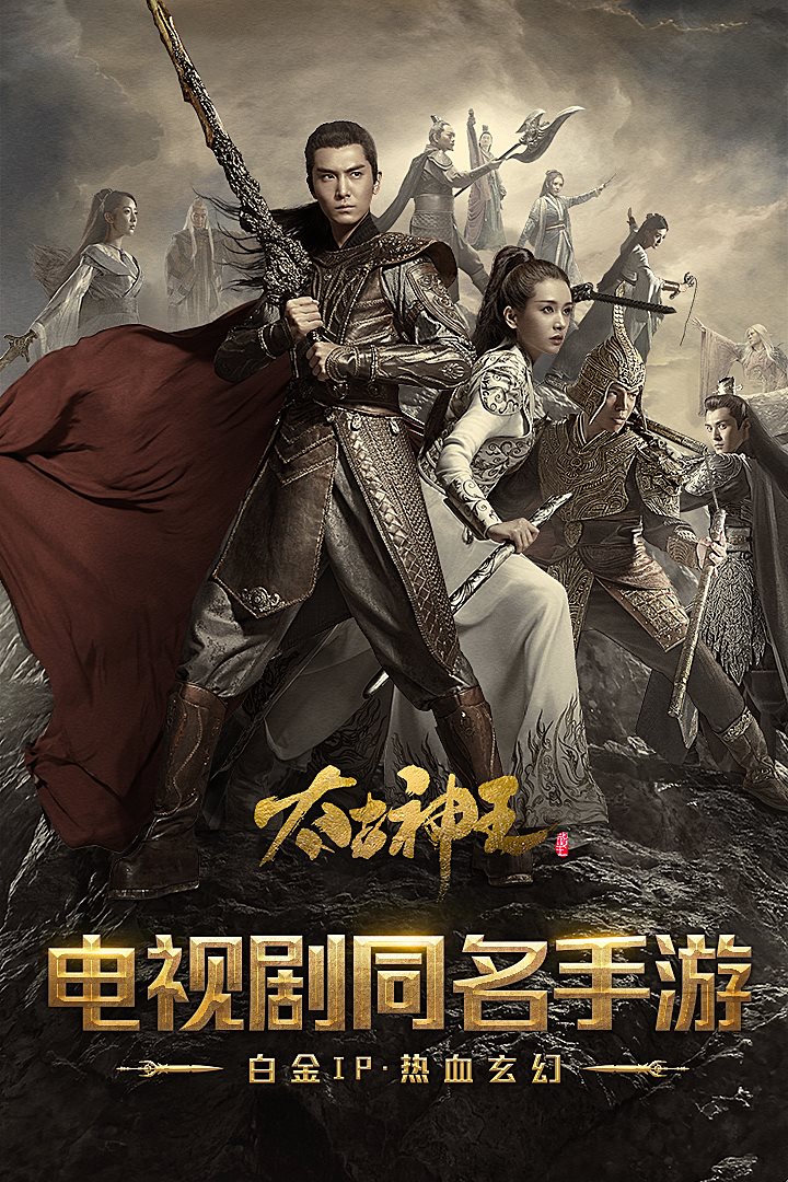 太古神王（免费正版）
