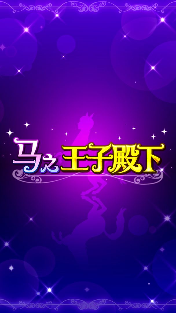马之王子殿下版