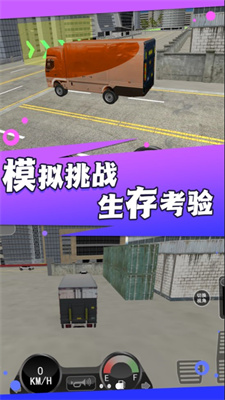 卡车之旅实景驾驶安装