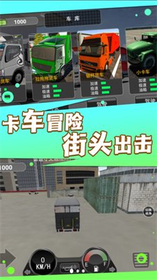 卡车之旅实景驾驶安装