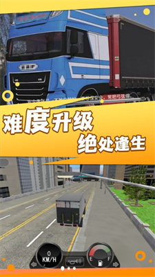 卡车之旅实景驾驶安装