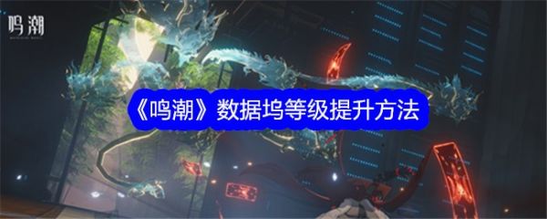 鸣潮